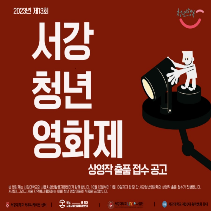 2023년 제13회 서강청년영화제 상영작 출품접수