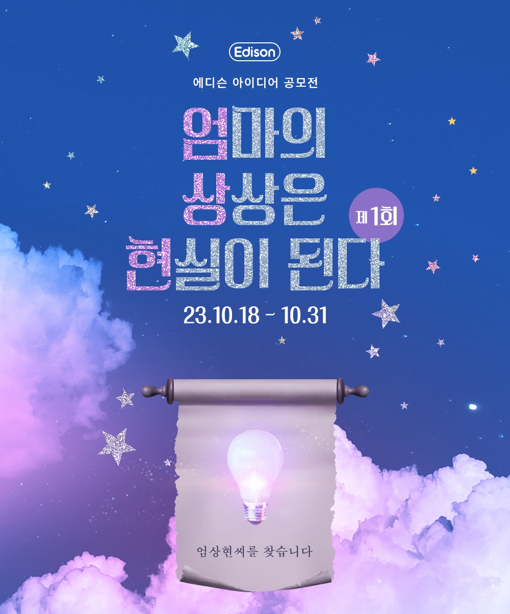 [에디슨 아이디어 공모전 제1회] 엄마의 상상은 현실이 된다