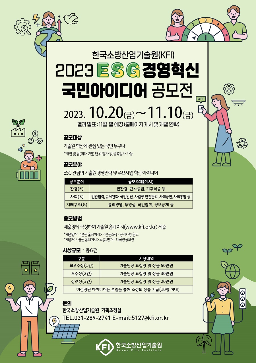 2023년 한국소방산업기술원 ESG 국민 아이디어 공모전