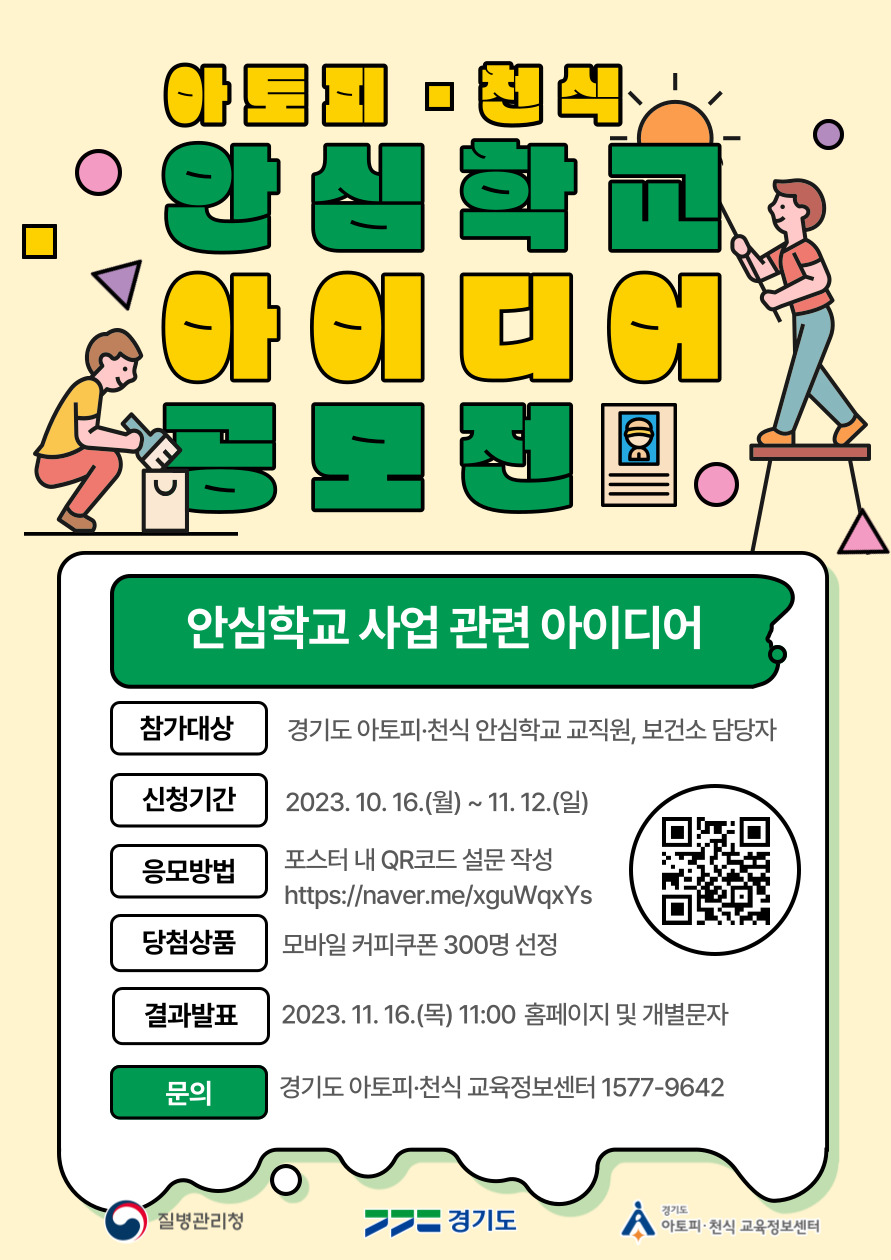 아토피·천식 안심학교 아이디어 공모전