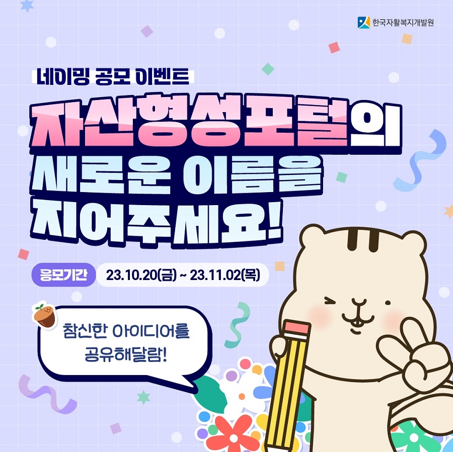 ‘자산형성포털’의 새로운 이름을 지어주세요!