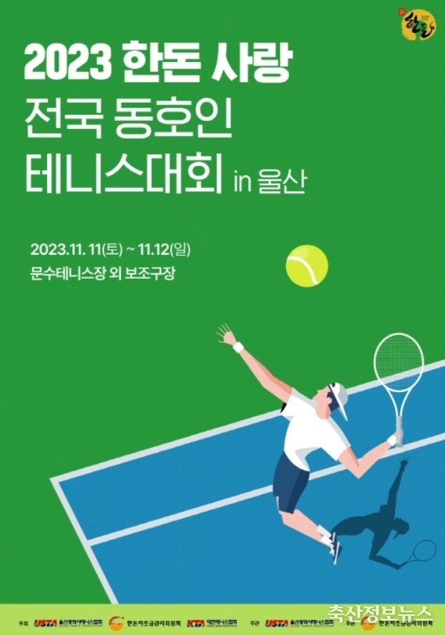 2023 한돈 사랑 전국 동호인 테니스 대회 in 울산