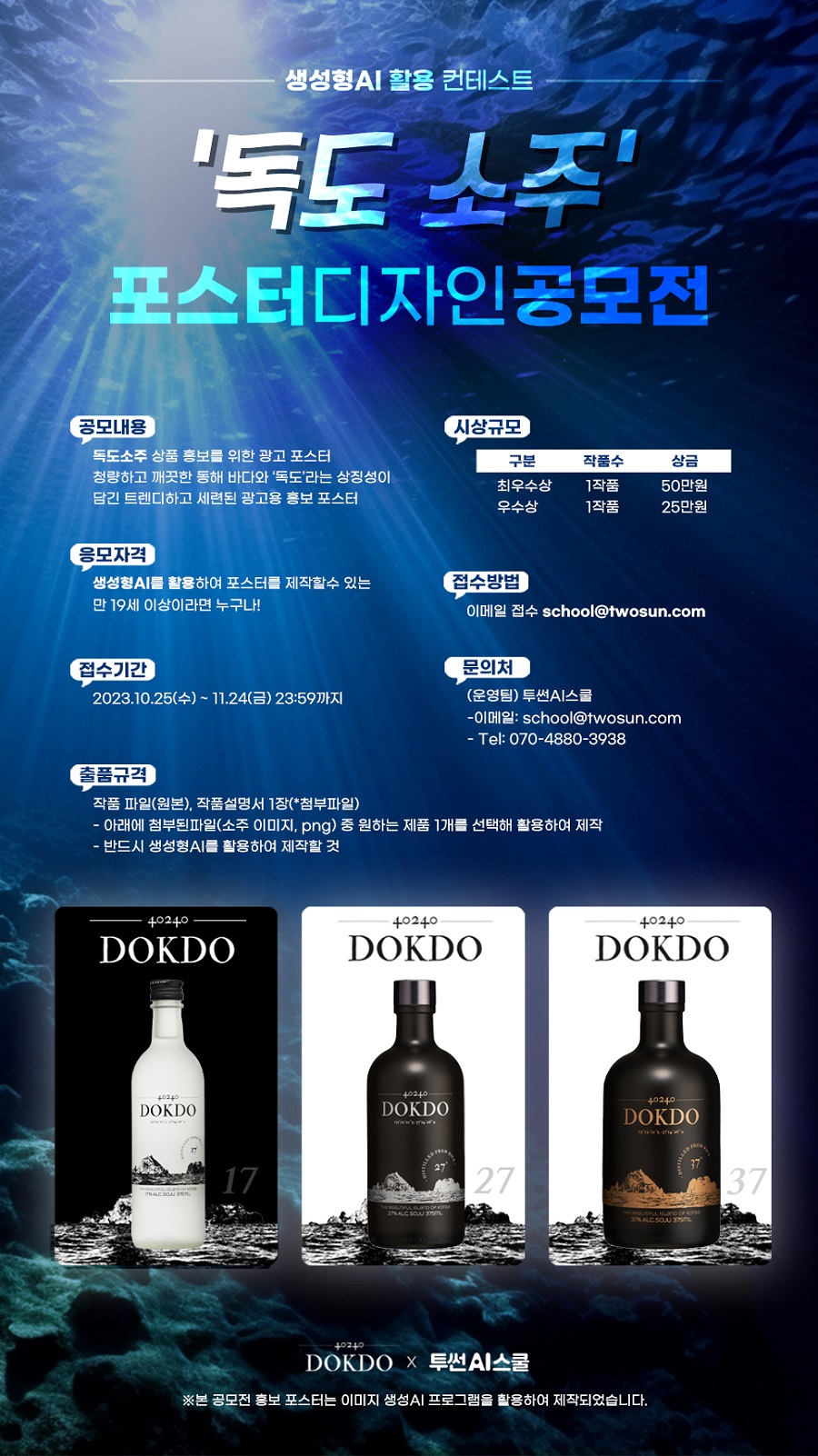 '독도 소주' 포스터 디자인 공모전