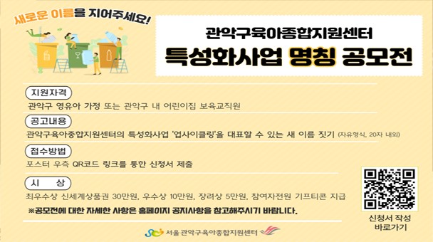 관악구육아종합지원센터 특성화사업 업사이클링 명칭 공모전