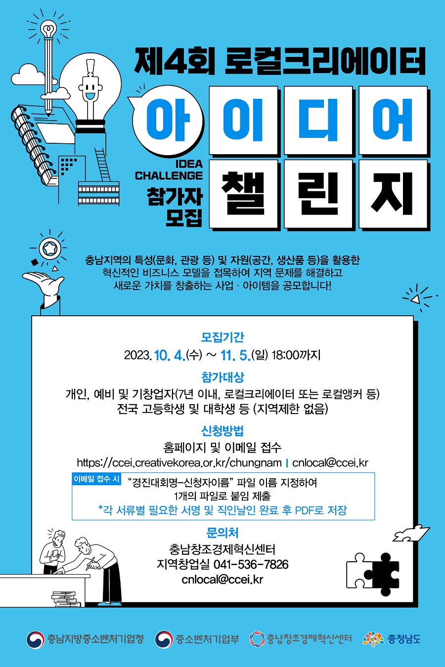 제4회 로컬크리에이터 아이디어 챌린지