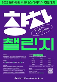 2023 문화예술 비즈니스 아이디어 경진대회 `창창챌린지`