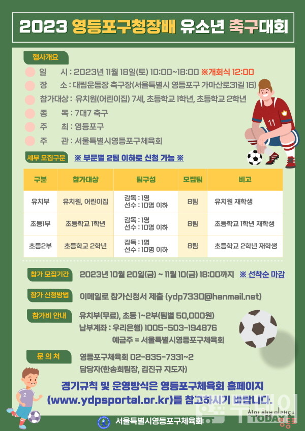 2023 영등포구청장배 유소년 축구대회