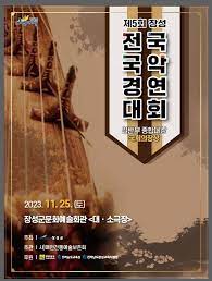 제5회 장성 전국국악 경연대회