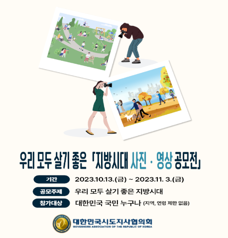 우리 모두 살기 좋은「지방시대 사진‧영상 공모전」