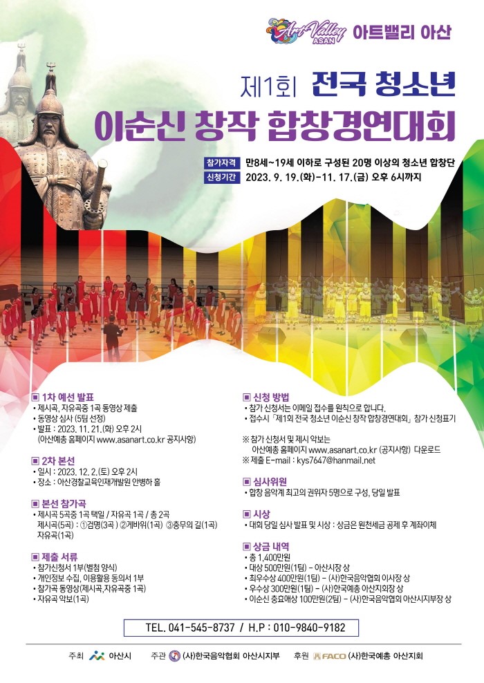 제1회 전국 청소년 이순신 창작 합창 경연대회