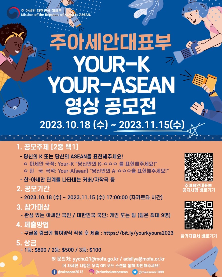 2023 Your-K Your-ASEAN 콘텐츠 공모전 (영상공모전)