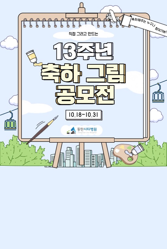동탄시티병원과 함께하는 13주년 축하 그림 공모전
