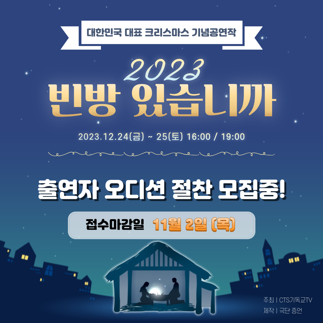  <2023 빈 방 있습니까> 출연자 오디션 공고