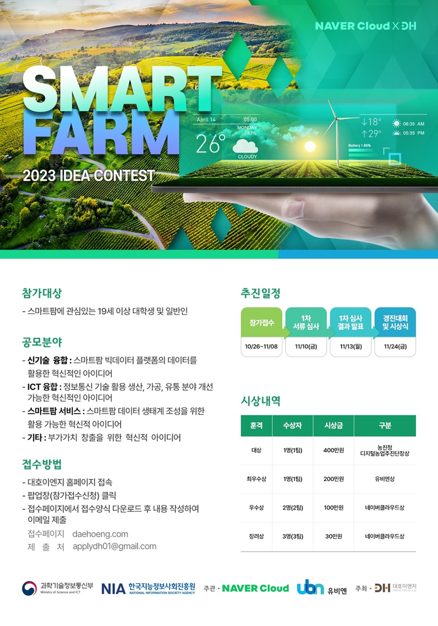 2023 스마트팜 아이디어 경진대회