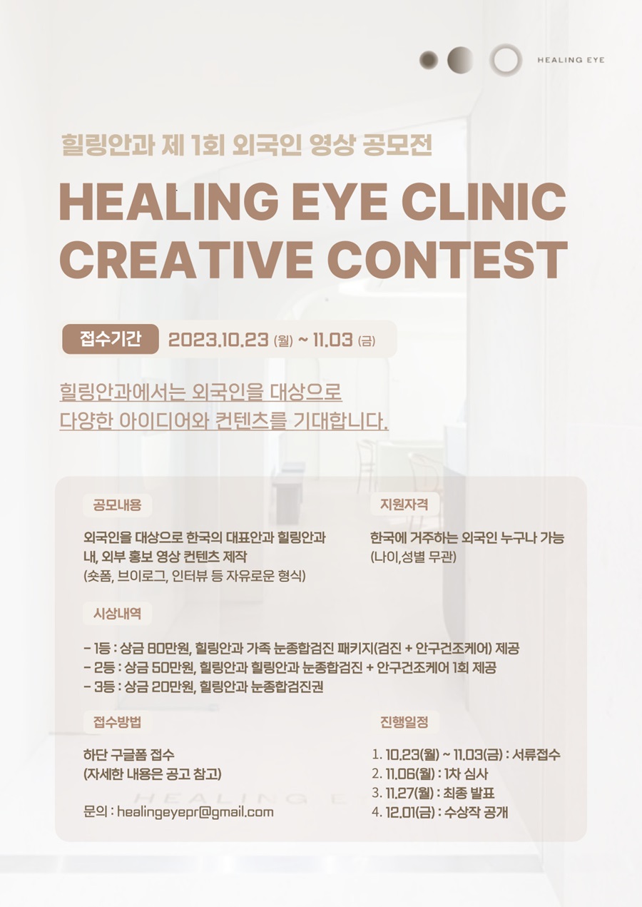 힐링안과 제 1회 외국인 영상 공모전