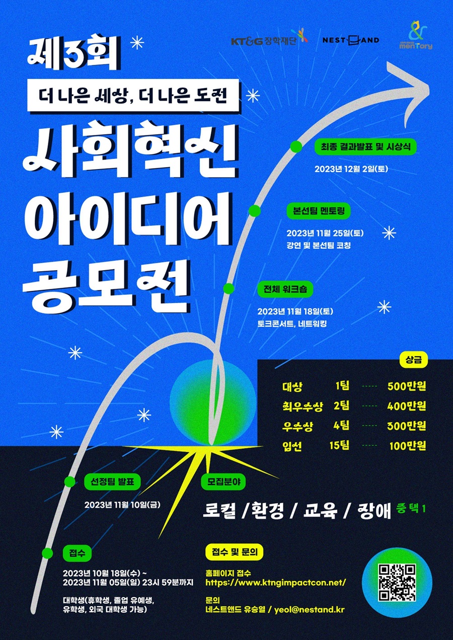 제3회 더 나은 세상, 더 나은 도전 사회혁신 아이디어 공모전