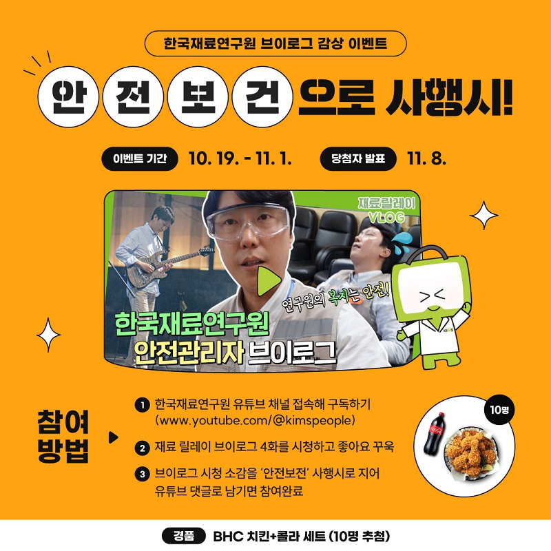 한국재료연구원 브이로그 감상 이벤트 '안 전 보 건' 사행시 이벤트