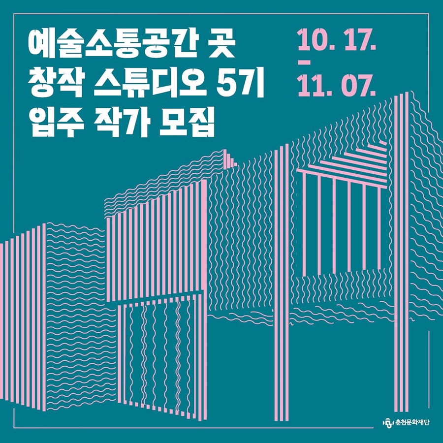 예술소통공간 곳 창작 스튜디오 5기 입주 작가 공모