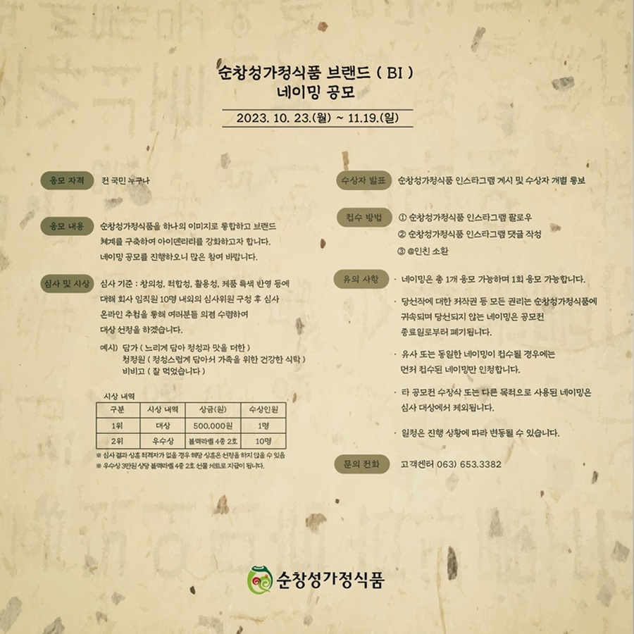 순창성가정식품 브랜드(BI) 네이밍 공모