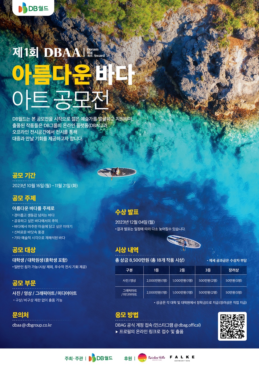 제1회 DBAA 아름다운 바다 아트 공모전
