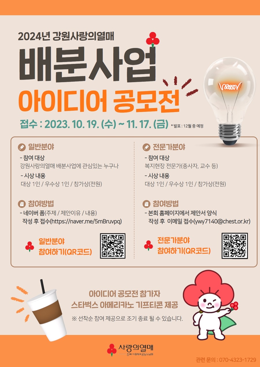 강원사랑의열매 배분사업 아이디어 공모전