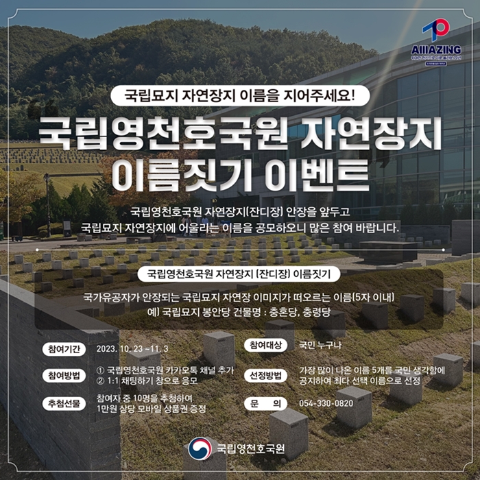 [국립영천호국원] 자연장지 이름짓기 이벤트