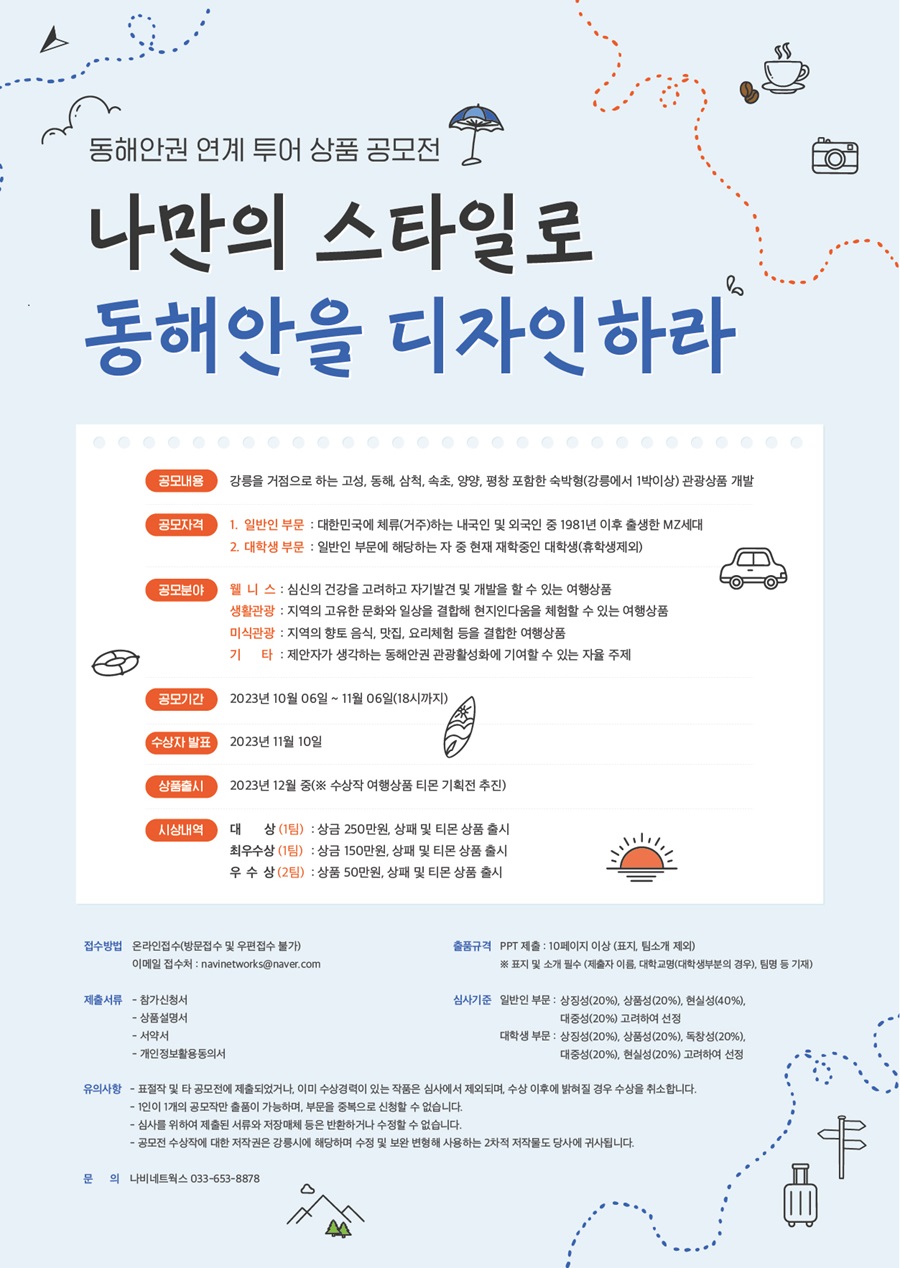 동해안권 연계투어 상품 공모전