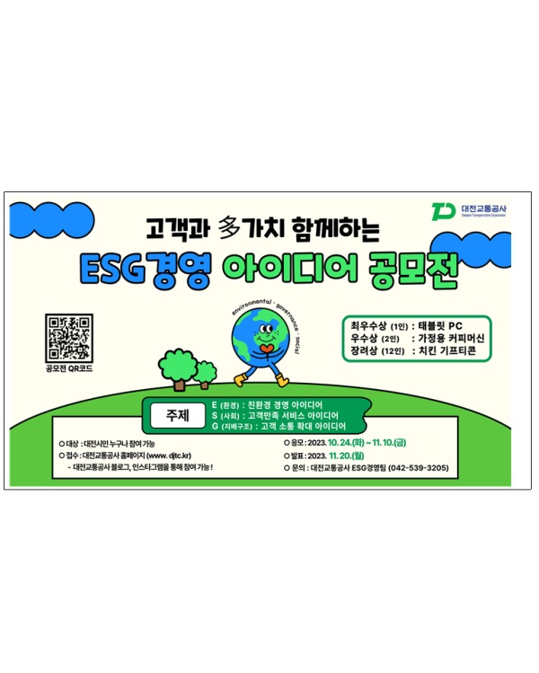 고객과 多가치 함께하는 ESG경영 아이디어 공모전