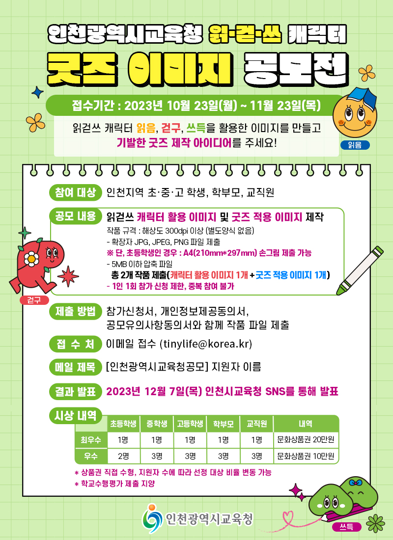인천광역시교육청 읽·걷·쓰 캐릭터 굿즈 이미지 공모전