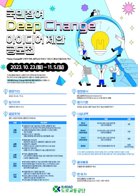 도로교통공단 국민참여 Deep Change 아이디어 제안 공모전