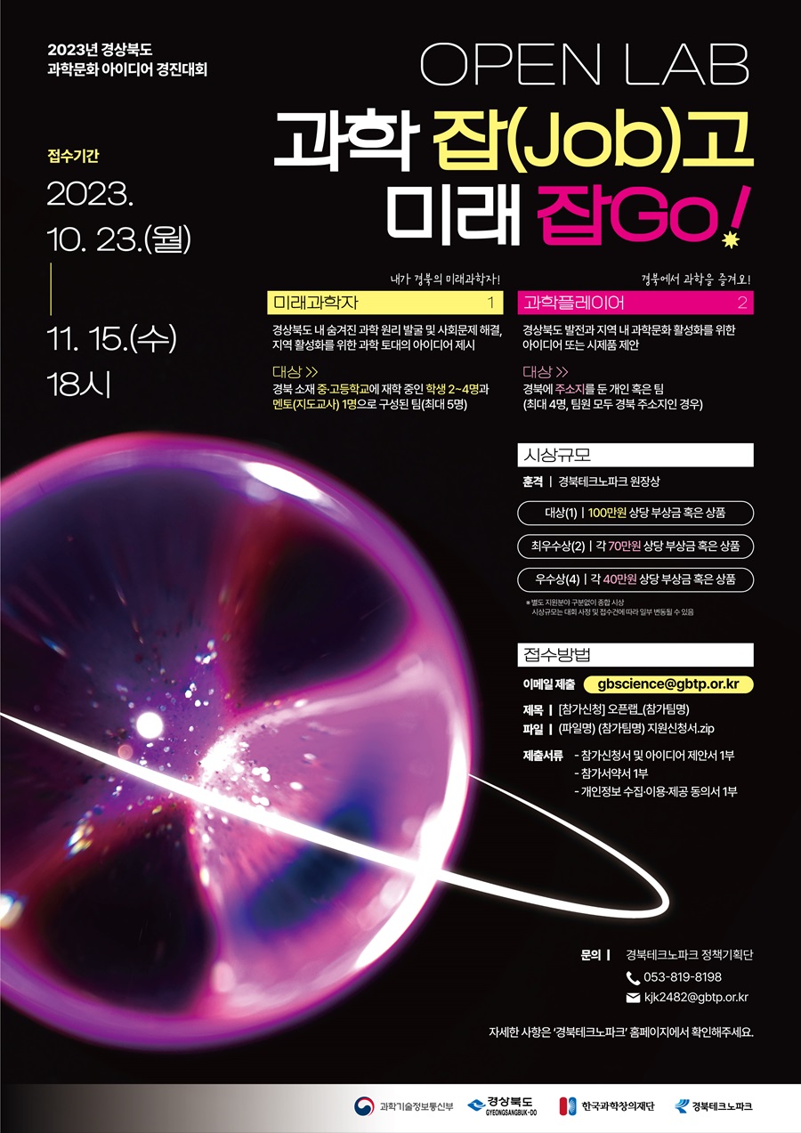 2023년 과학문화 아이디어 경진대회