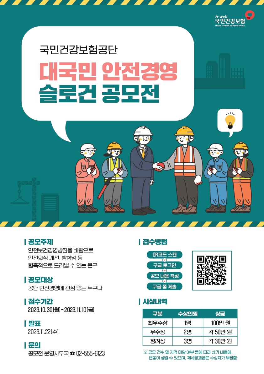 국민건강보험공단 대국민 안전경영 슬로건 공모전