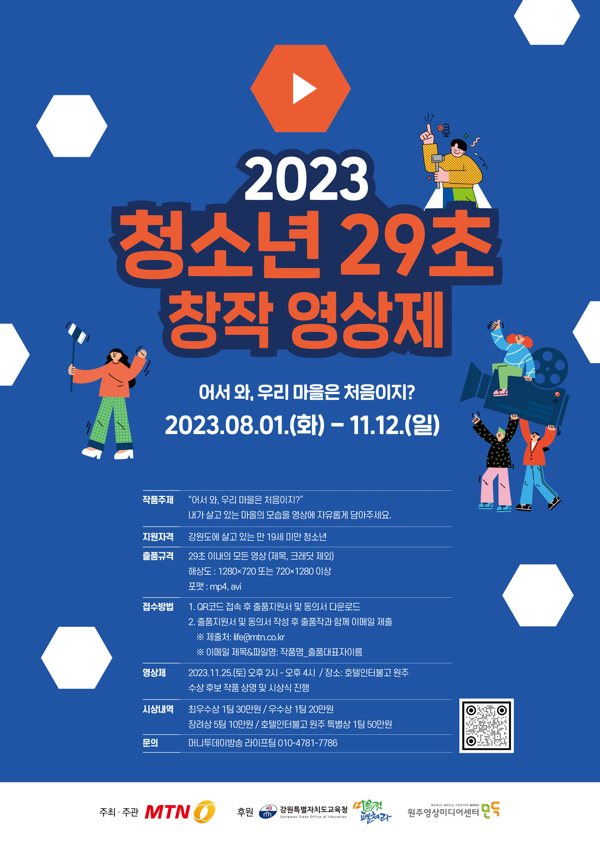 2023 청소년 29초 창작 영상제 '어서 와, 우리 마을은 처음이지?'
