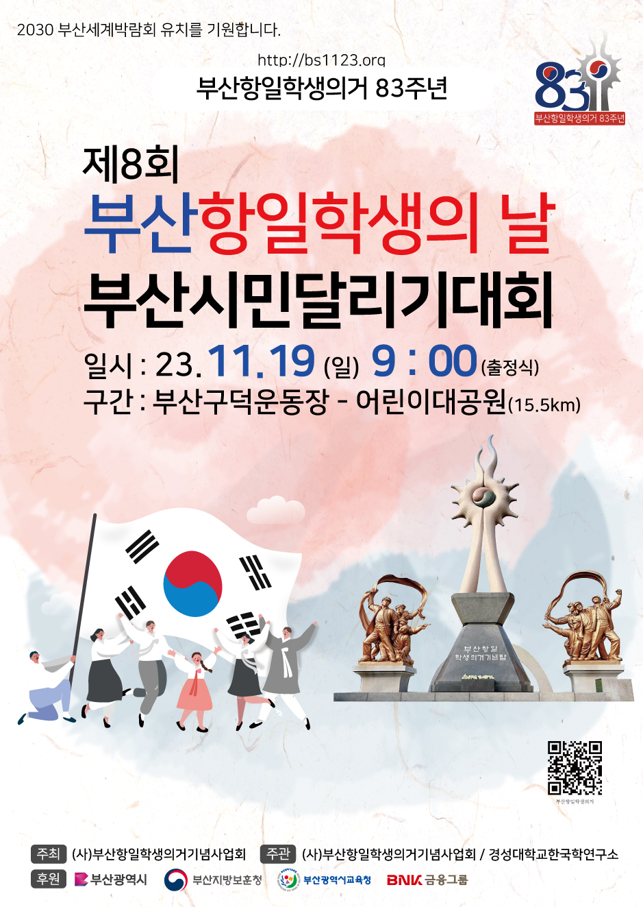 제8회 부산항일학생의날 부산시민달리기대회