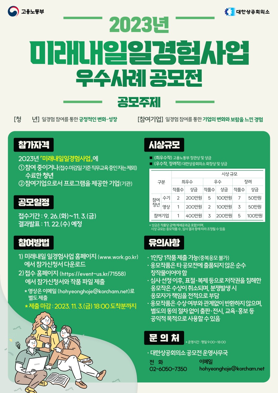 2023년 미래내일 일경험사업 우수사례 공모전