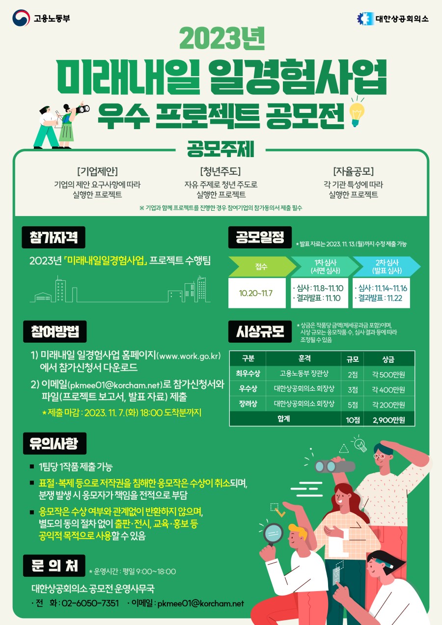 2023년 미래내일 일경험사업 우수 프로젝트 공모전
