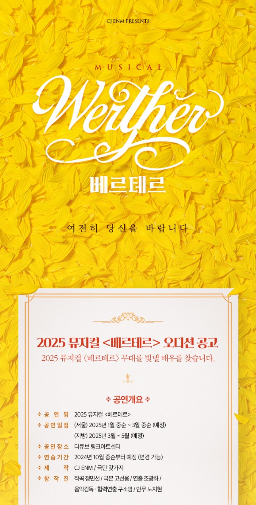 2025 뮤지컬 <베르테르> 오디션 공고