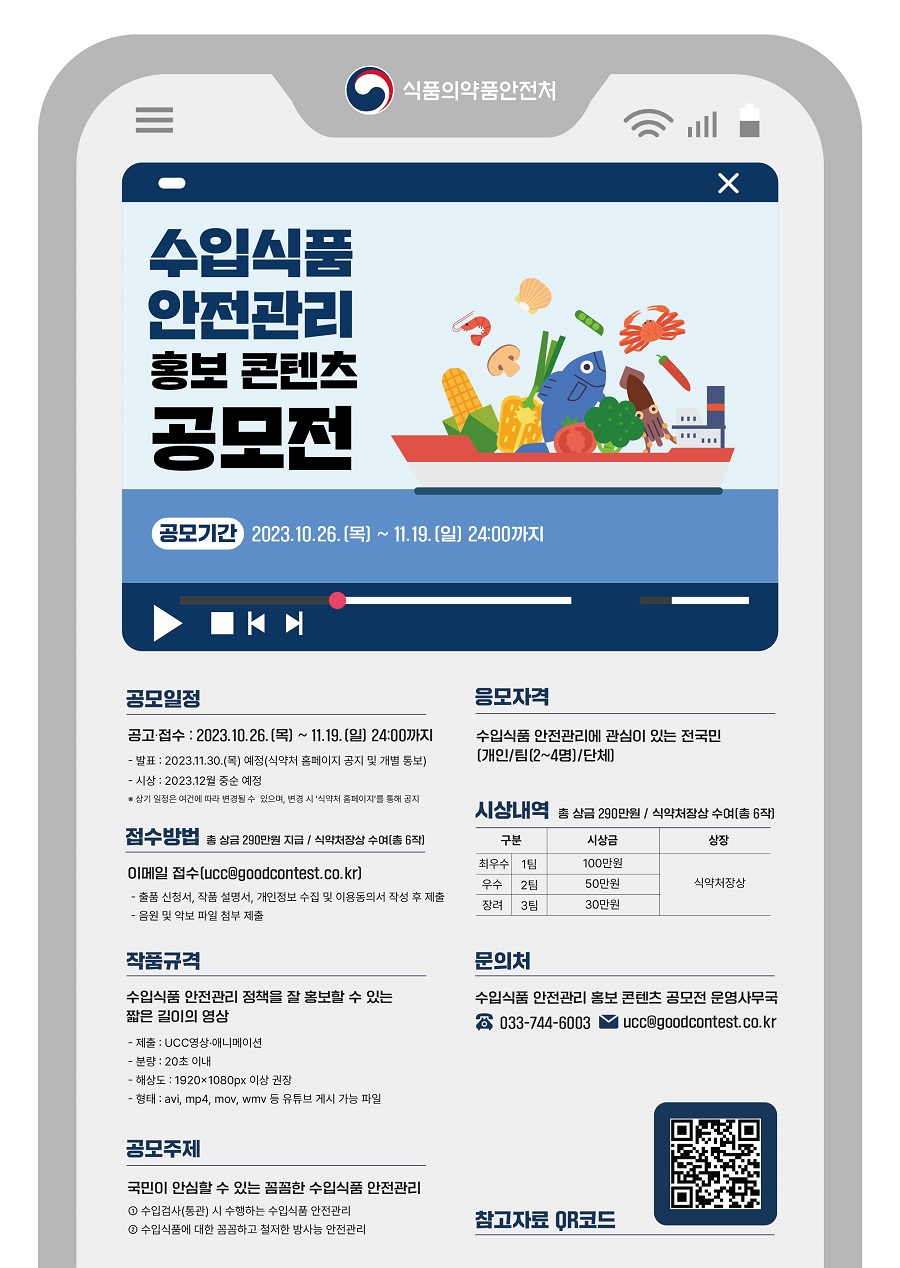 수입식품 안전관리 홍보 콘텐츠 공모전
