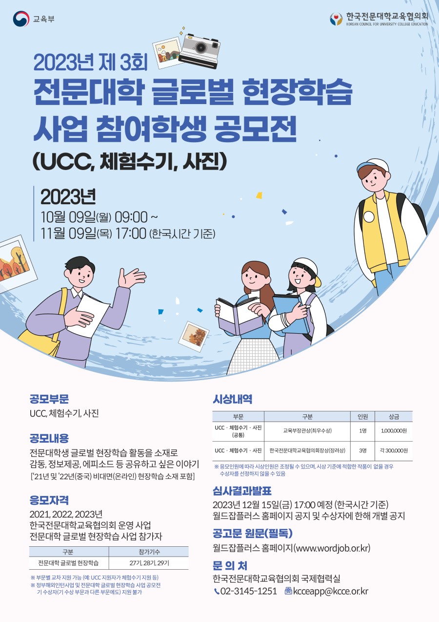 2023년 제 3회 전문대학 글로벌 현장학습 사업 UCC·체험수기·사진 공모전