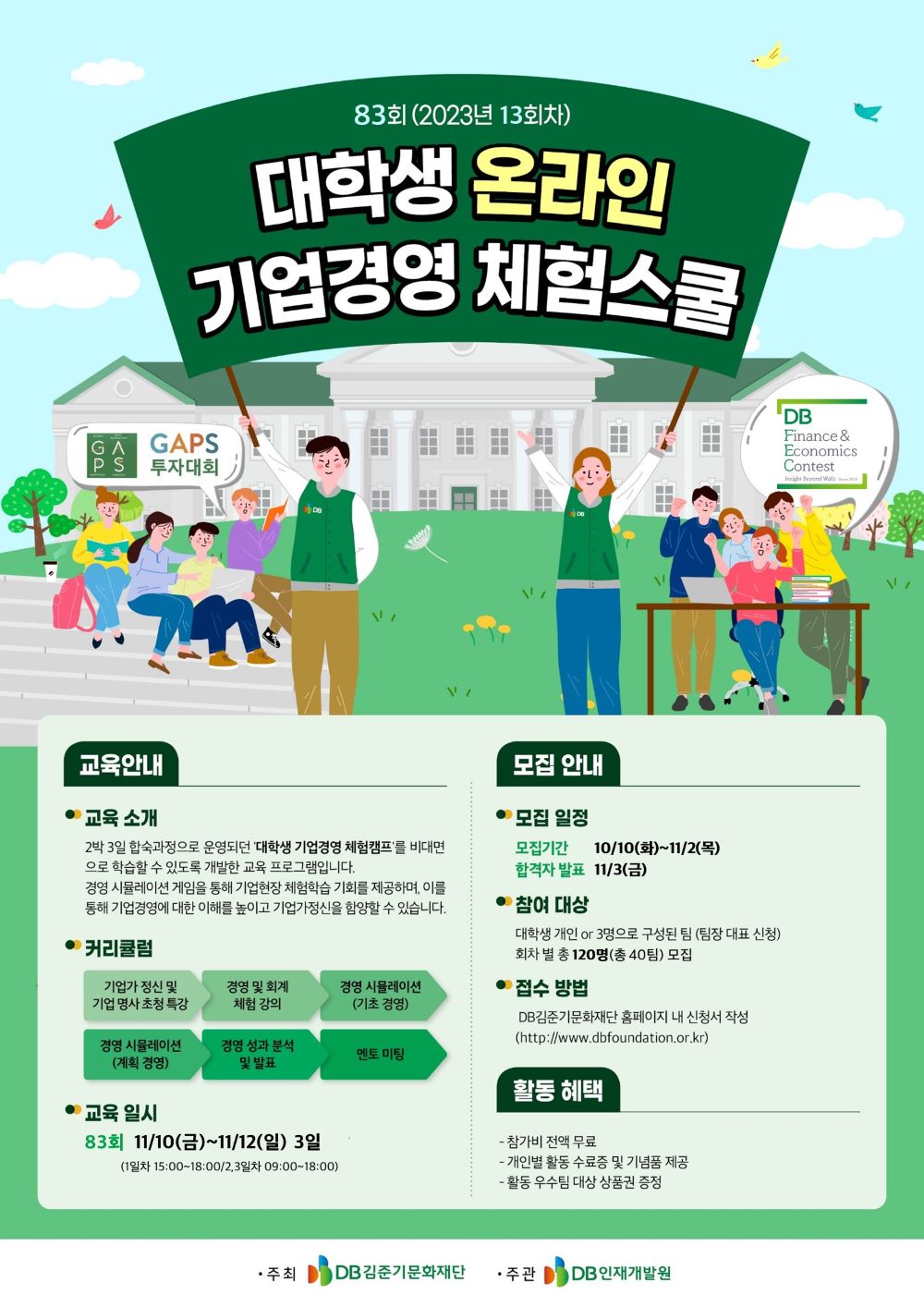 제83회 대학생 온라인 기업경영 체험스쿨