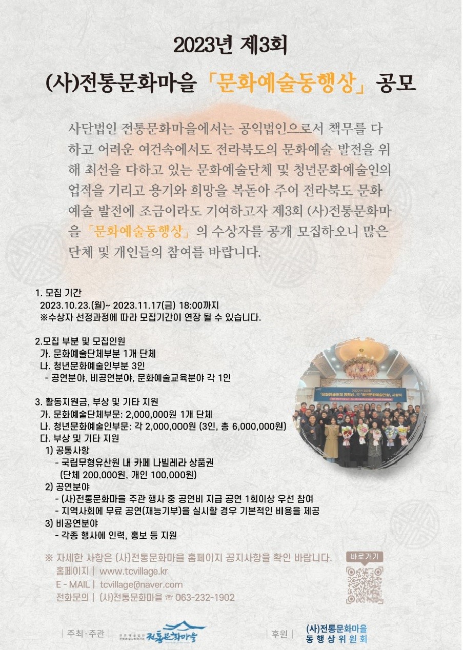 2023년 제3회 (사)전통문화마을 '문화예술동행상' 수상자 공모