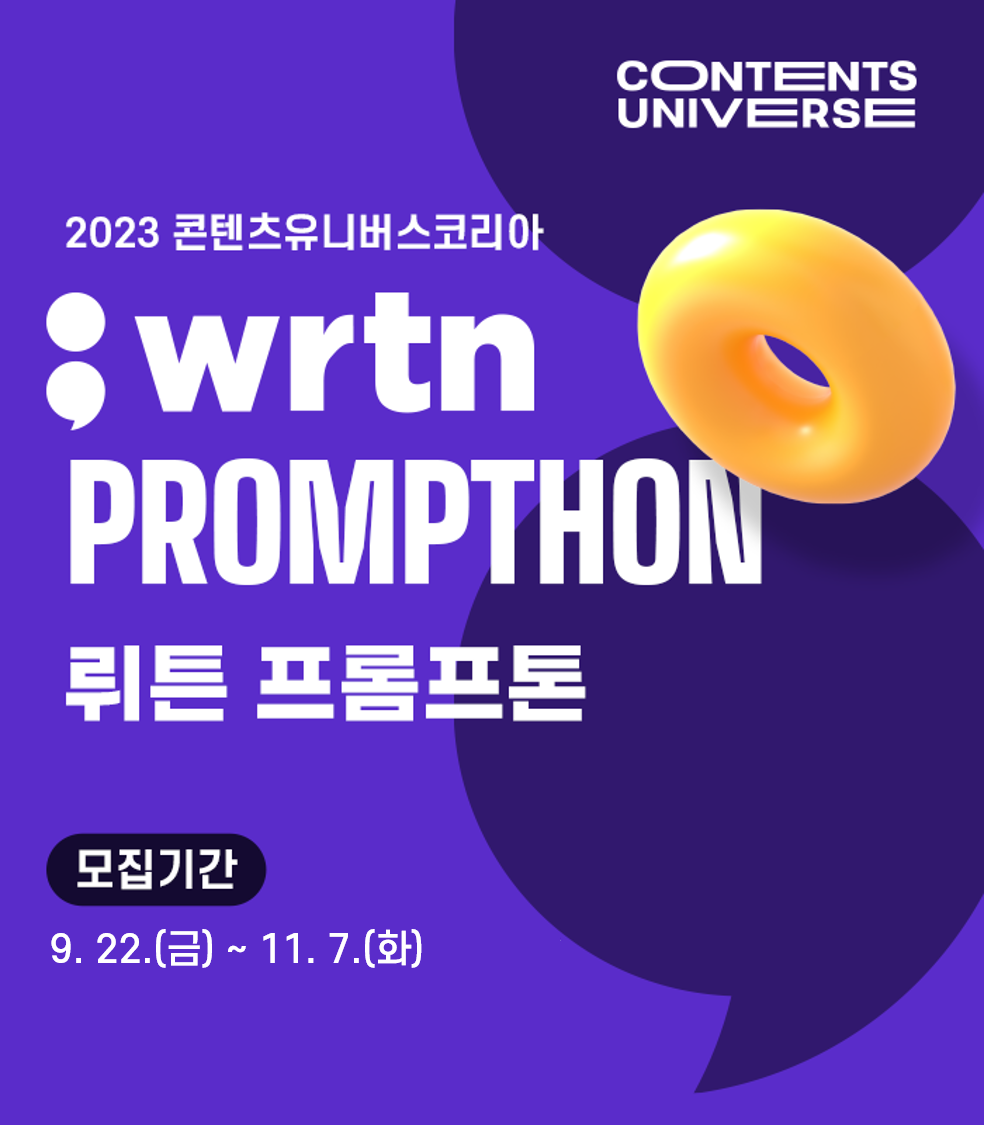 2023 콘텐츠유니버스 코리아 '뤼튼 프롬프톤'