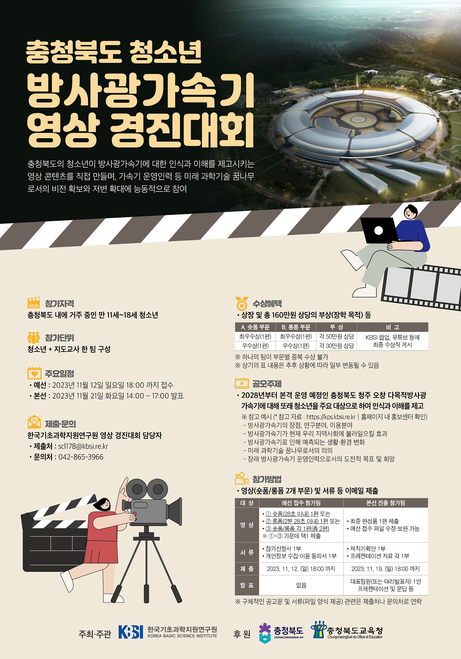 충청북도 청소년 방사광가속기 영상 경진대회 