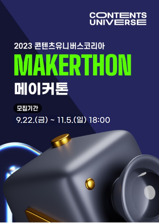 2023 콘텐츠유니버스 코리아 '메이커톤'