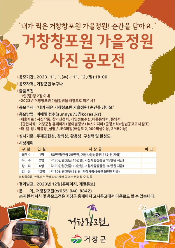 거창창포원 가을정원 사진 공모