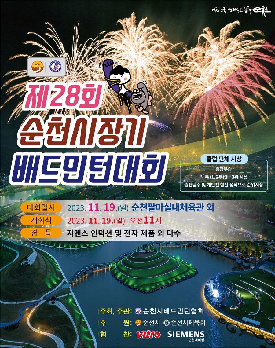 제28회 순천시장기 배드민턴대회