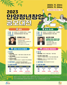 2023 안양청년창업 공모대전