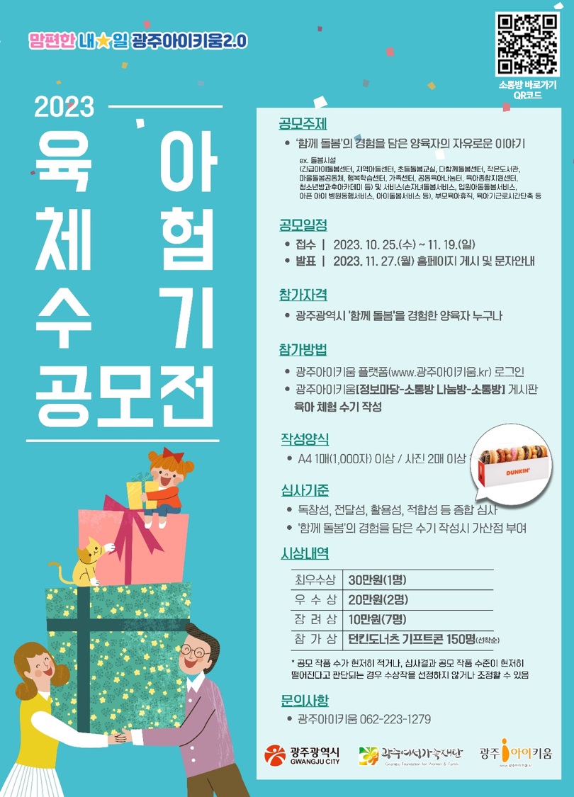 2023년 광주아이키움 육아 체험 수기 공모전 