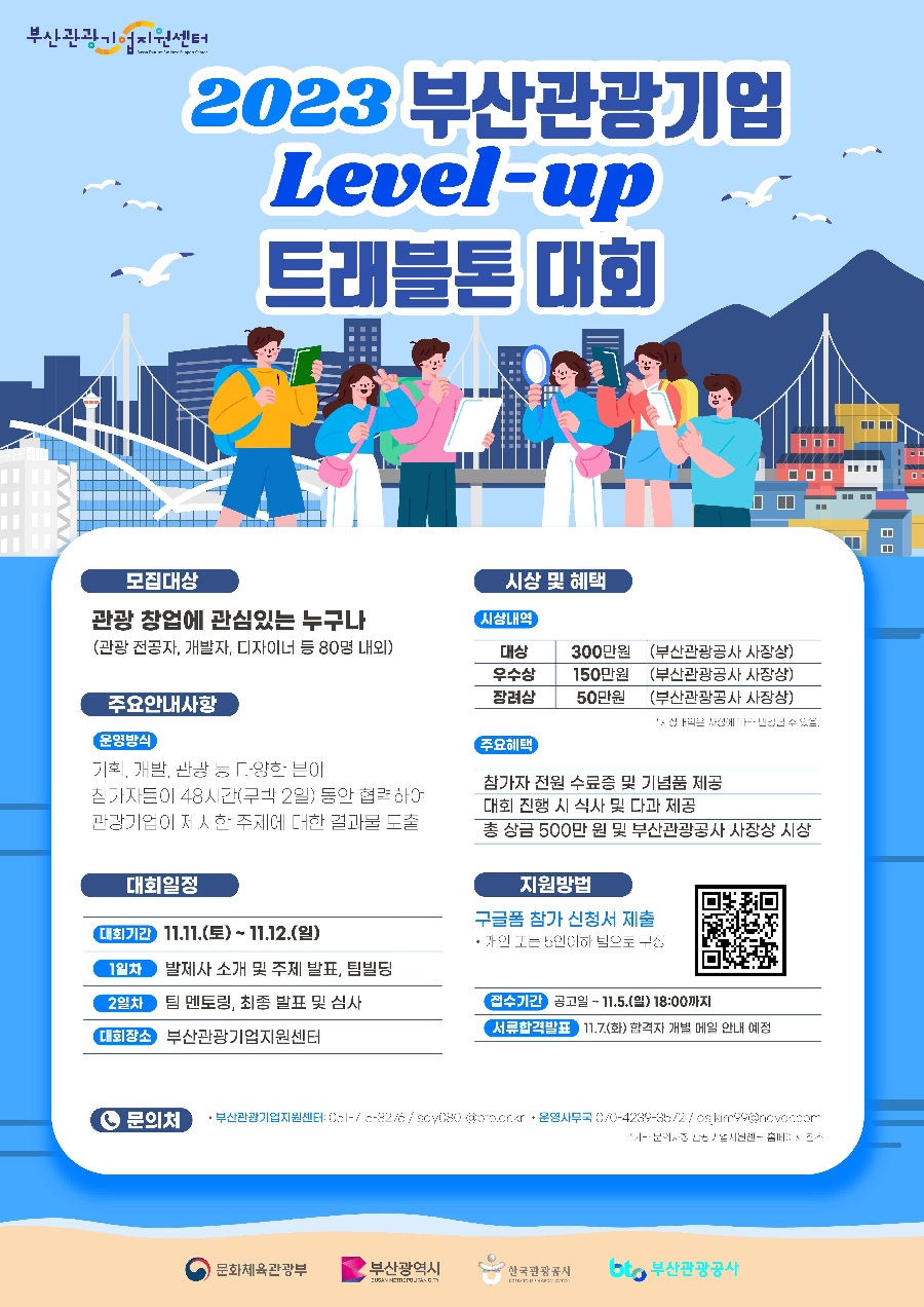 2023 부산관광기업 Level-up 트래블톤