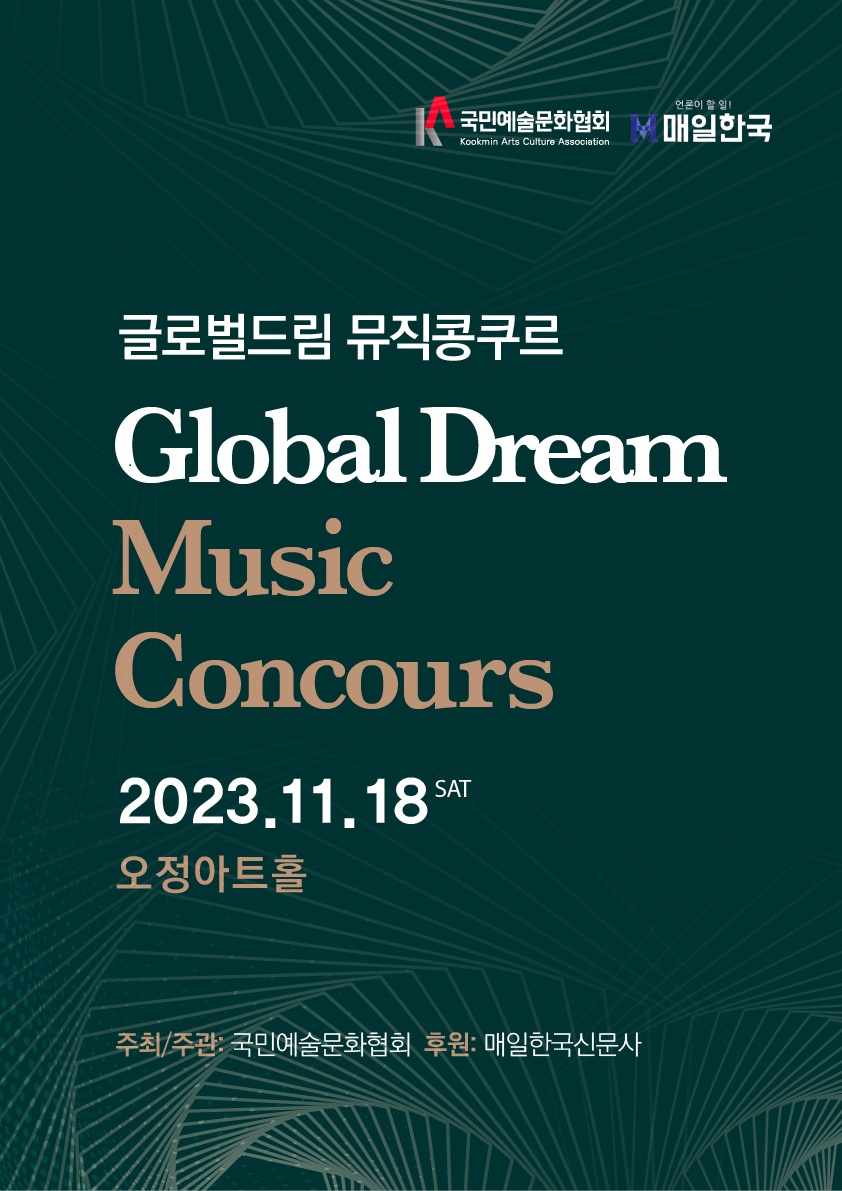 글로벌드림 뮤직콩쿠르